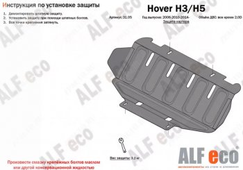 8 999 р. Защита картера, редуктора переднего моста, КПП и РК (4 части, V-all кроме 2,0D) ALFECO  Great Wall Hover H5 (2010-2017) (Сталь 2 мм)  с доставкой в г. Владивосток. Увеличить фотографию 2