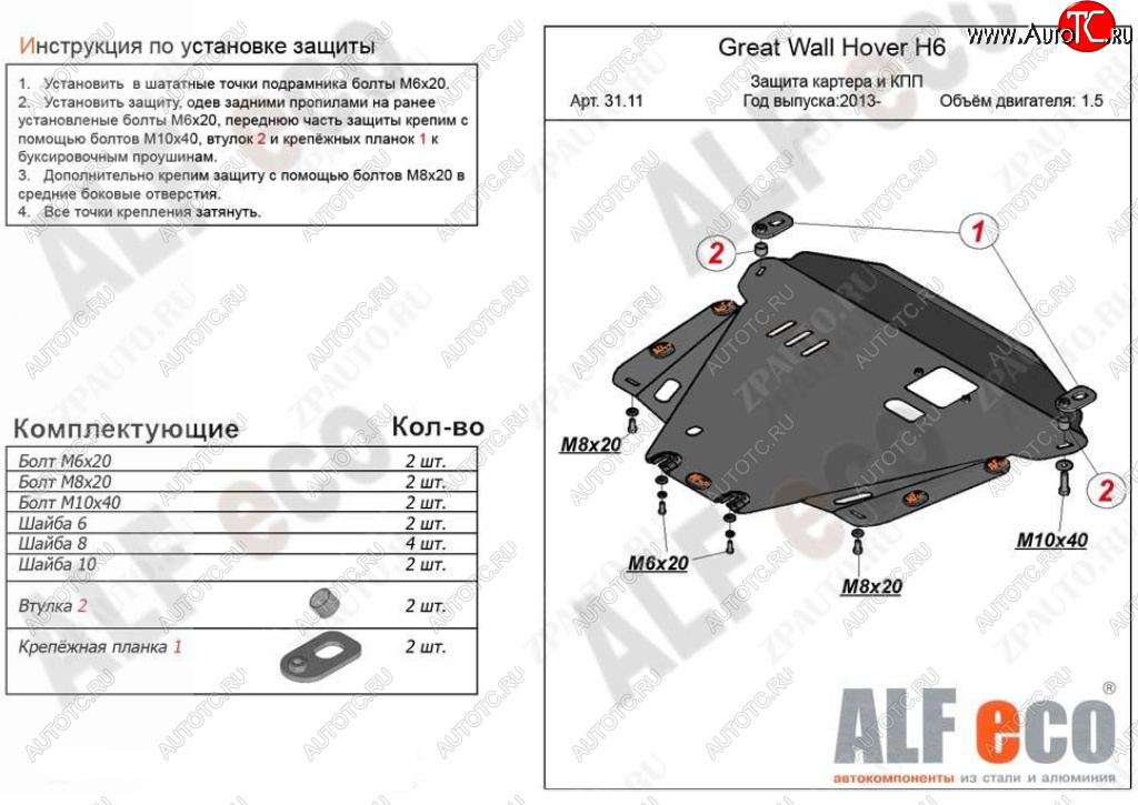 4 499 р. Защита картера двигателя и КПП Alfeco  Great Wall Hover H6 (2012-2016) (Сталь 2 мм)  с доставкой в г. Владивосток