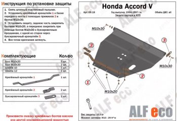 Защита картера двигателя и КПП (V-2,0; 2,3) Alfeco Honda (Хонда) Accord (Аккорд) ( CD,  CE) (1995-1997) CD, CE седан рестайлинг, универсал рестайлинг