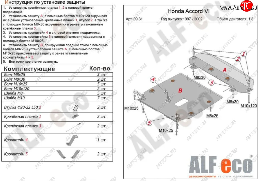 7 399 р. Защита картера двигателя и КПП (V-1,6; 1,8; 2,0; 2,2; 2,3; 2,0TD, 2 части) ALFECO  Honda Accord  CF (1997-2002) седан дорестайлинг, седан рестайлинг (Сталь 2 мм)  с доставкой в г. Владивосток