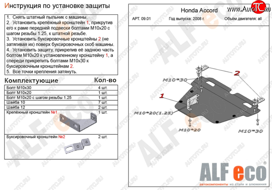 5 449 р. Защита картера двигателя и КПП Alfeco  Honda Accord ( CS,  CU,  CW) (2008-2013) купе дорестайлинг, седан дорестайлинг, универсал дорестайлинг, купе рестайлинг, седан рестайлинг, универсал рестайлинг (Сталь 2 мм)  с доставкой в г. Владивосток