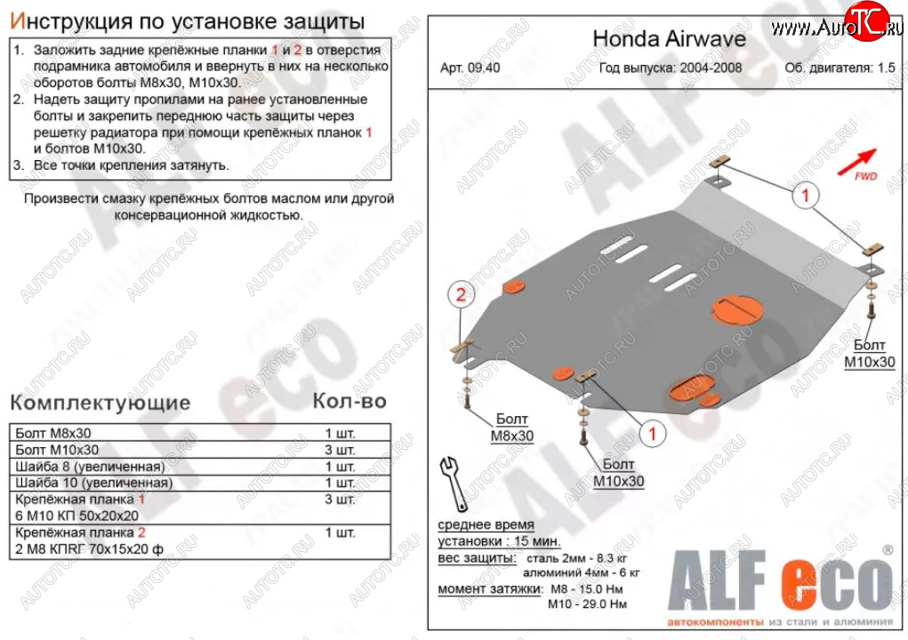 4 399 р. Защита картера двигателя и КПП (V-1,5) ALFECO  Honda Airwave  1 GJ (2003-2008) дорестайлинг (Сталь 2 мм)  с доставкой в г. Владивосток