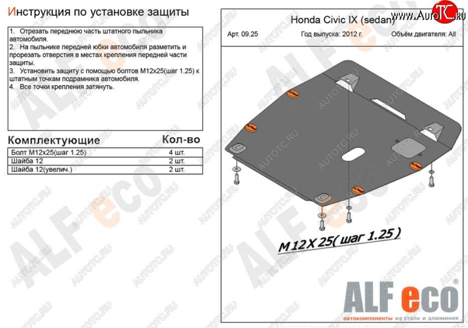 4 749 р. Защита картера двигателя и КПП Alfeco  Honda Civic ( 9,  FB) (2011-2016) FK хэтчбэк, седан (Сталь 2 мм)  с доставкой в г. Владивосток