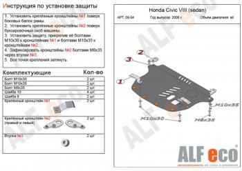 Защита картера двигателя и КПП Alfeco Honda Civic FD седан рестайлинг (2009-2011)