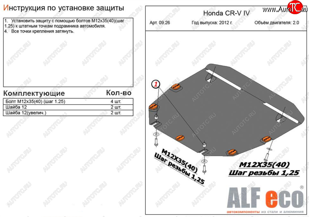 4 599 р. Защита картера двигателя и КПП (V-2,0) Alfeco  Honda CR-V  RM1,RM3,RM4 (2012-2018) дорестайлинг, рестайлинг (Сталь 2 мм)  с доставкой в г. Владивосток