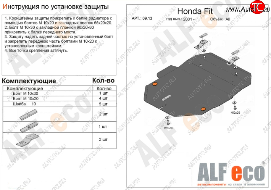 4 299 р. Защита картера двигателя и КПП (V-1,3; 1,5) Alfeco  Honda Fit  1 (2001-2007) GD дорестайлинг, GD 1-ый рестайлинг, GD 2-ой рестайлинг (Сталь 2 мм)  с доставкой в г. Владивосток