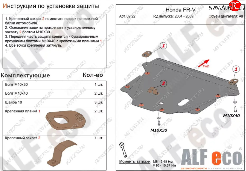 4 649 р. Защита картера двигателя и КПП (V-1,7; 1,8; 2,0; 2,2D) Alfeco  Honda FR-V (2004-2010) (Сталь 2 мм)  с доставкой в г. Владивосток