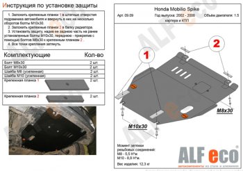 3 899 р. Защита картера двигателя и КПП (V-1,5, 2WD) ALFECO  Honda Mobilio Spike  1 GK1,GK2 (2002-2008) дорестайлинг, 1-ый рестайлинг, 2-ой рестайлинг (Сталь 2 мм)  с доставкой в г. Владивосток. Увеличить фотографию 1