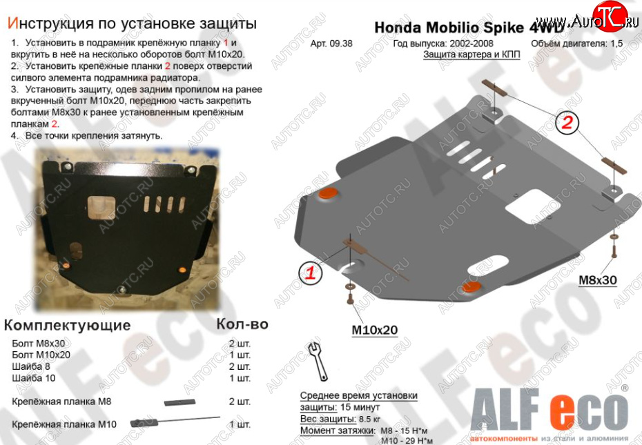 3 699 р. Защита картера двигателя и КПП (V-1,5, 4WD) ALFECO  Honda Mobilio Spike  1 GK1,GK2 (2002-2008) дорестайлинг, 1-ый рестайлинг, 2-ой рестайлинг (Сталь 2 мм)  с доставкой в г. Владивосток