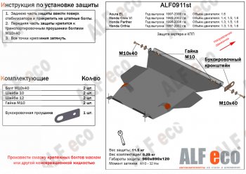 Защита картера двигателя и КПП (V-1,3; 1,5; 1,6) Alfeco Honda (Хонда) Orthia (Ортхиа) (1996-2002)