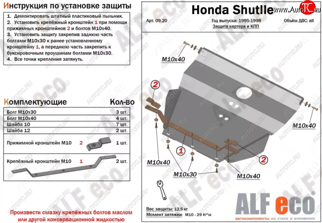 5 299 р. Защита картера двигателя и КПП (V-2,2; 2,3) Alfeco  Honda Shuttle (1995-2000) (Сталь 2 мм)  с доставкой в г. Владивосток