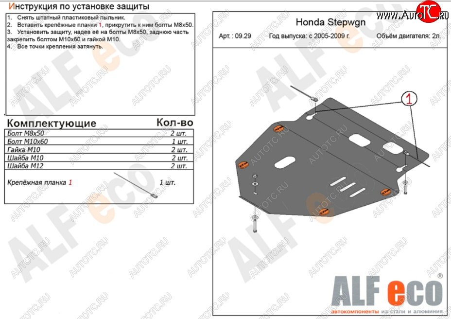 5 199 р. Защита картера двигателя и КПП (V-2,0) ALFECO  Honda StepWagon  RG (2005-2009) минивэн дорестайлинг, минивэн рестайлинг (Сталь 2 мм)  с доставкой в г. Владивосток