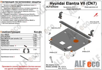 4 899 р. Защита картера двигателя и КПП (РФ) Alfeco  Hyundai Elantra  CN7 (2020-2023) (Сталь 2 мм)  с доставкой в г. Владивосток. Увеличить фотографию 1