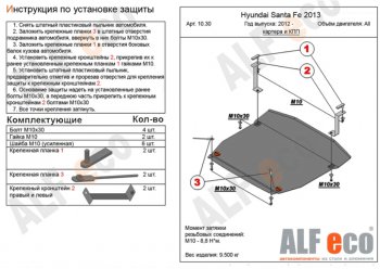 Защита картера двигателя и КПП Alfeco Hyundai Grand Santa Fe 1 DM дорестайлинг (2013-2016)