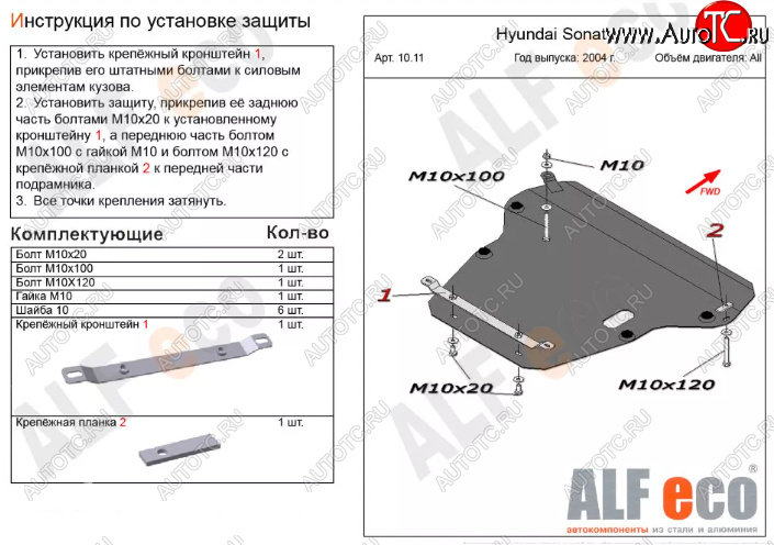 5 799 р. Защита картера двигателя и КПП Alfeco  Hyundai Sonata  EF (2001-2013) рестайлинг ТагАЗ (Сталь 2 мм)  с доставкой в г. Владивосток