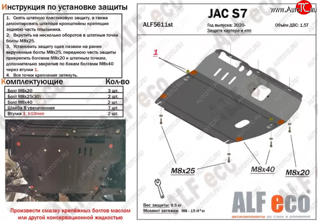 4 399 р. Защита картера двигателя и КПП (V-1,5Т) ALFECO JAC S7 рестайлинг (2020-2024) (Сталь 2 мм)  с доставкой в г. Владивосток