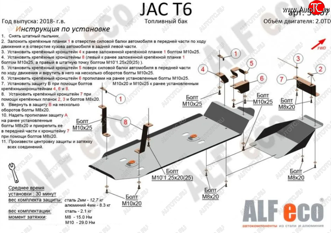 5 899 р. Защита топливного бака (V-2,0MT; 2,0TD, 2 части) Alfeco  JAC T6 (2018-2024) пикап (Сталь 2 мм)  с доставкой в г. Владивосток