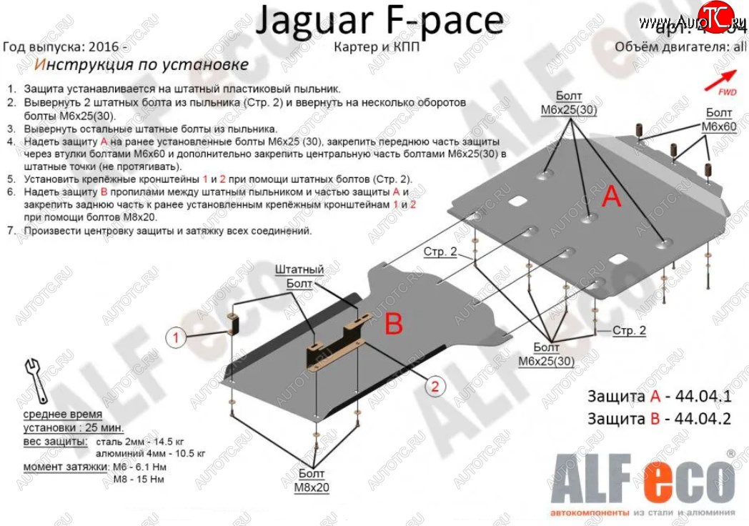 7 999 р. Защита картера двигателя и КПП (2 части) Alfeco  Jaguar F-Pace  X761 (2015-2022) дорестайлинг, рестайлинг (Сталь 2 мм)  с доставкой в г. Владивосток