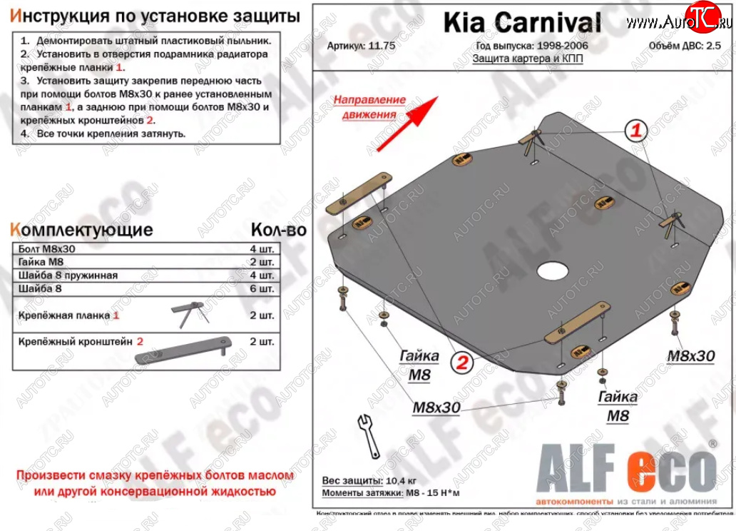 4 649 р. Защита картера двигателя и КПП (V-2,5) ALFECO  KIA Carnival ( UP,CQ,  UP,GQ) (1998-2006) минивэн дорестайлинг, минивэн рестайлинг (Сталь 2 мм)  с доставкой в г. Владивосток