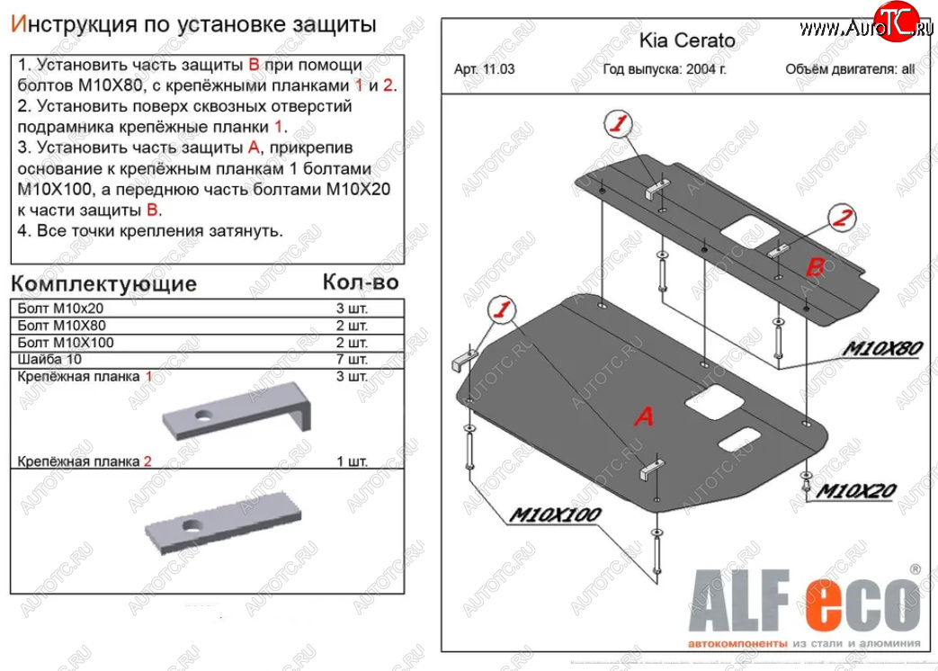 5 649 р. Защита картера двигателя и КПП (2 части) Alfeco  KIA Cerato  1 LD (2004-2008) хэтчбэк, седан рестайлинг (Сталь 2 мм)  с доставкой в г. Владивосток