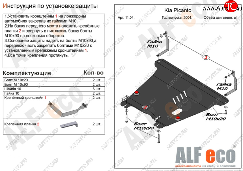 4 699 р. Защита картера двигателя и КПП Alfeco  KIA Picanto  1 SA хэтчбэк 5 дв. (2003-2011) дорестайлинг, 1-ый рестайлинг, 2-ой рестайлинг (Сталь 2 мм)  с доставкой в г. Владивосток