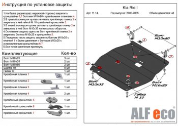 4 199 р. Защита картера двигателя и КПП Alfeco KIA Rio 1 DC дорестайлинг седан (2000-2002) (Сталь 2 мм)  с доставкой в г. Владивосток. Увеличить фотографию 1