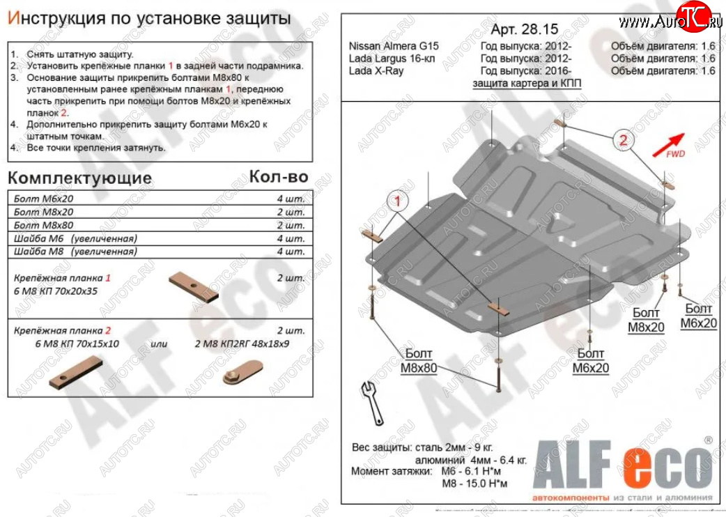 4 749 р. Защита картера двигателя и КПП (V-1,6МТ, 16-кл) Alfeco Лада Ларгус дорестайлинг R90 (2012-2021) (Сталь 2 мм)  с доставкой в г. Владивосток