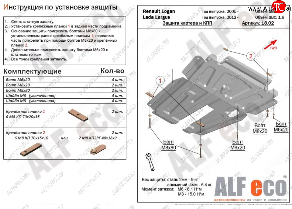 4 799 р. Защита картера двигателя и КПП (V-1,6MT, 8-кл.) Alfeco Лада Ларгус дорестайлинг R90 (2012-2021) (Сталь 2 мм)  с доставкой в г. Владивосток