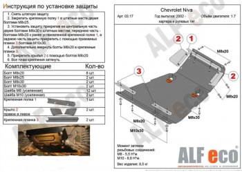 10 999 р. защита картера двигателя, рулевых тяг, КПП и РК (V-1,7, 3 части) Alfeco Лада Нива Трэвел (212300-80) (2021-2024) (Сталь 2 мм)  с доставкой в г. Владивосток. Увеличить фотографию 3