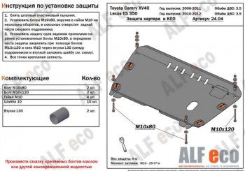 3 799 р. Защита картера двигателя и КПП (V-3,5) Alfeco  Lexus ES350  XV40 (2009-2012) рестайлинг (Сталь 2 мм)  с доставкой в г. Владивосток. Увеличить фотографию 1