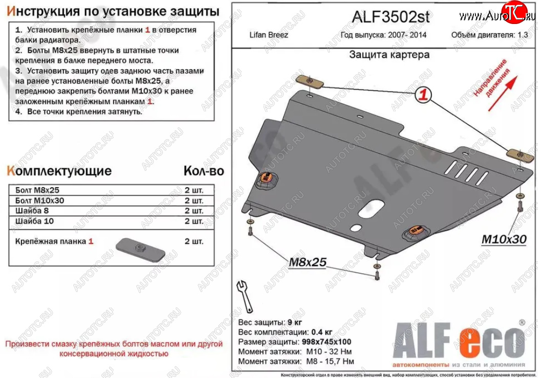 4 849 р. Защита картера двигателя и КПП (V-1,3) Alfeco  Lifan Breez (2006-2012) (Сталь 2 мм)  с доставкой в г. Владивосток