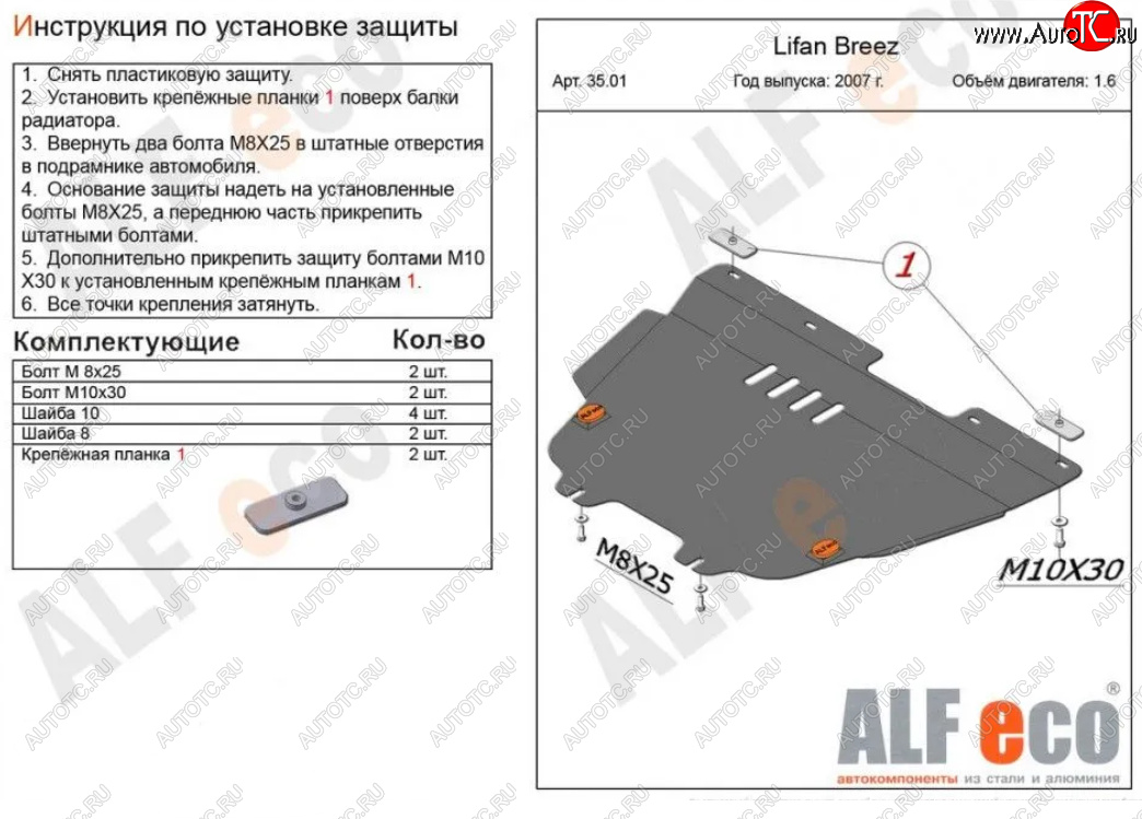 4 849 р. Защита картера двигателя и КПП (V-1,6) Alfeco  Lifan Breez (2006-2012) (Сталь 2 мм)  с доставкой в г. Владивосток