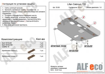 4 099 р. Защита картера двигателя и КПП (V-1,8) Alfeco Lifan Cebrium (2013-2025) (Сталь 2 мм)  с доставкой в г. Владивосток. Увеличить фотографию 1