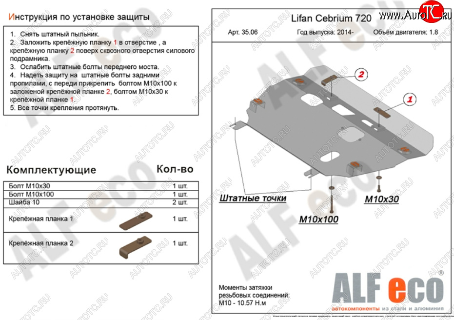 4 099 р. Защита картера двигателя и КПП (V-1,8) Alfeco Lifan Cebrium (2013-2025) (Сталь 2 мм)  с доставкой в г. Владивосток