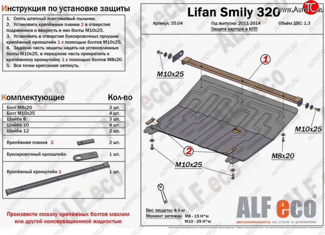 3 599 р. Защита картера двигателя и КПП (V-1,3) Alfeco  Lifan Smily  320 хэтчбэк (2010-2016) дорестайлинг (Сталь 2 мм)  с доставкой в г. Владивосток