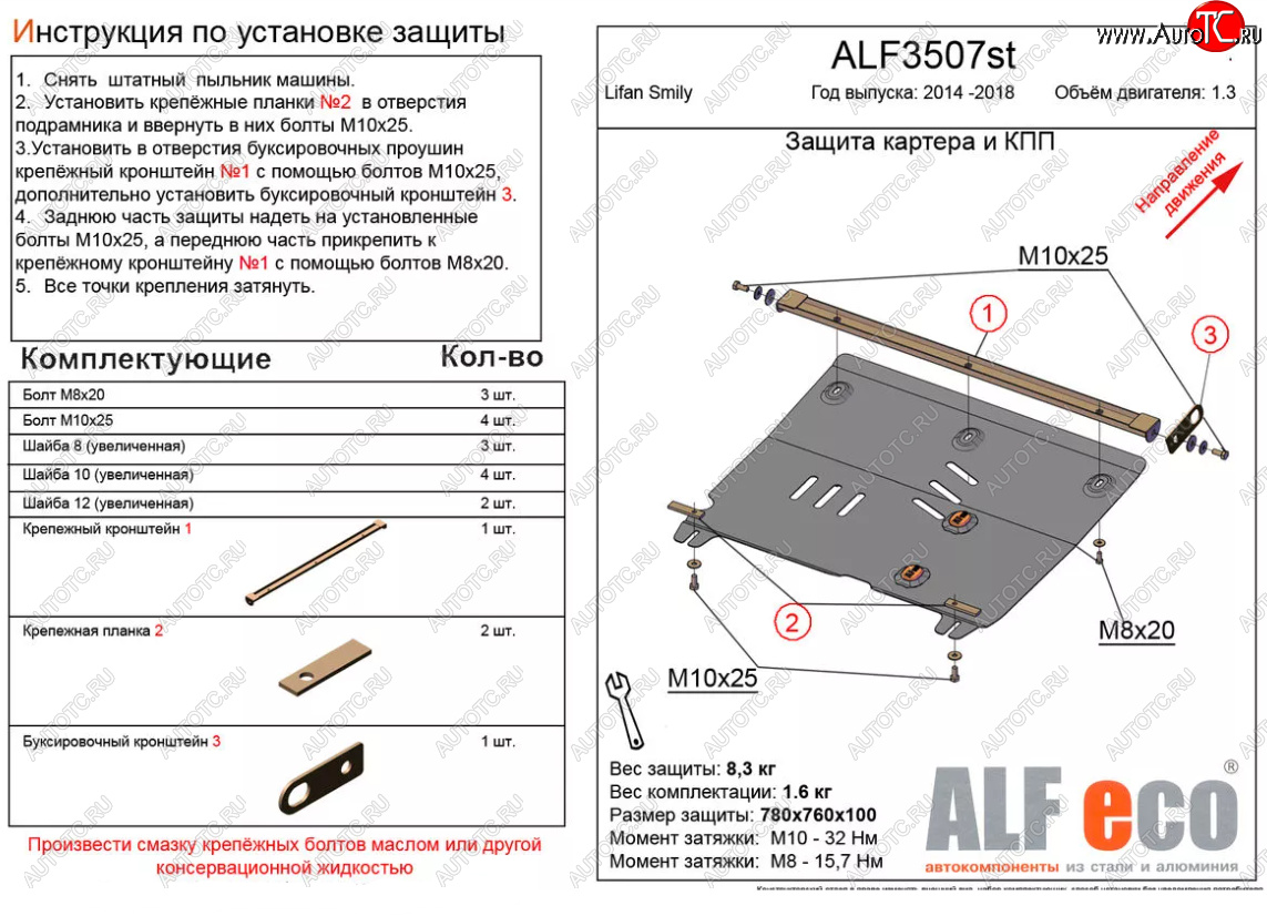 4 299 р. Защита картера двигателя и КПП (V-1,3) Alfeco  Lifan Smily  330 хэтчбэк (2014-2017) рестайлинг (Сталь 2 мм)  с доставкой в г. Владивосток