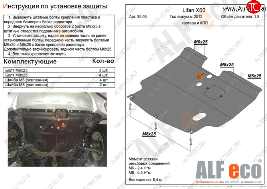 4 299 р. Защита картера двигателя и КПП (V-1,8) ALFECO  Lifan X60 (2011-2024) дорестайлинг, 1-ый рестайлинг, 2-ой рестайлинг (Сталь 2 мм)  с доставкой в г. Владивосток