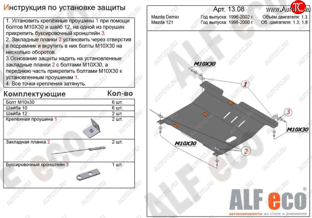 5 549 р. Защита картера двигателя и КПП (V-1,3; 1,5) Alfeco  Mazda 121 (1996-2003) (Сталь 2 мм)  с доставкой в г. Владивосток