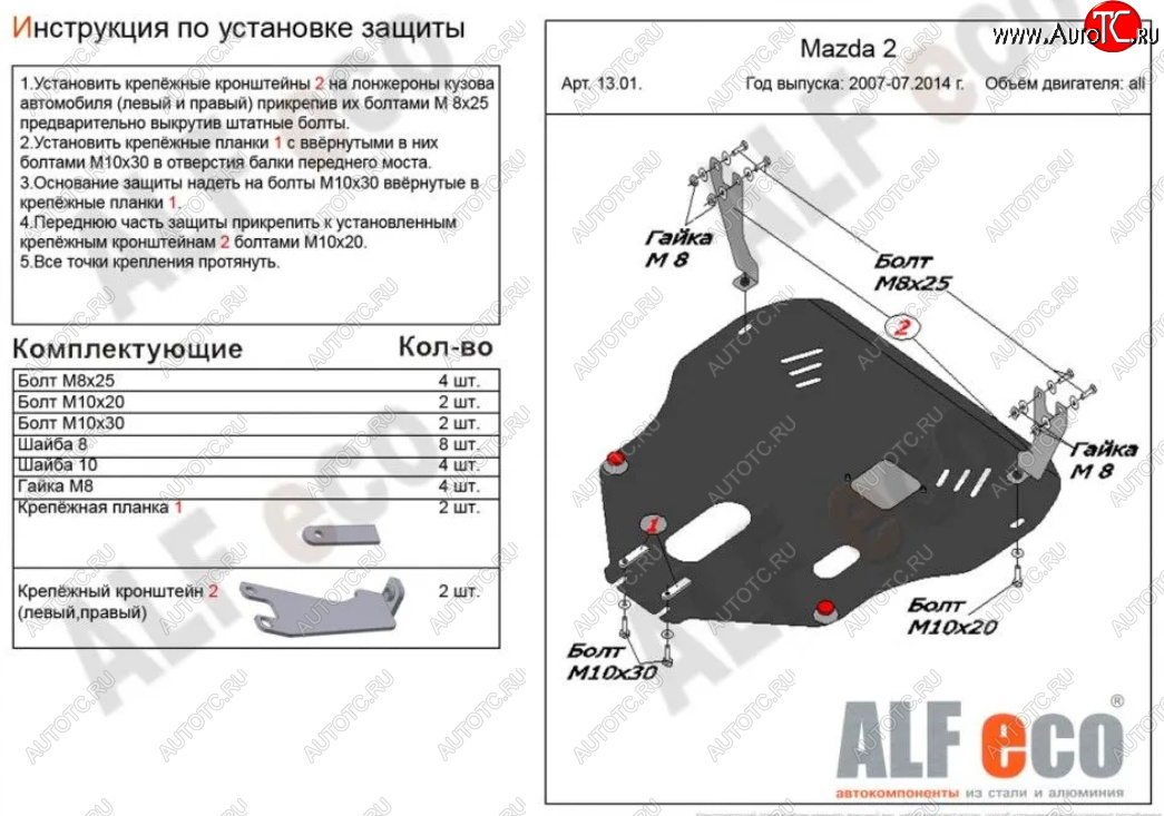 5 549 р. Защита картера двигателя и КПП (V-1,3; 1,5) Alfeco  Mazda 2/Demio  DE (2007-2014) дорестайлинг, рестайлинг (Сталь 2 мм)  с доставкой в г. Владивосток