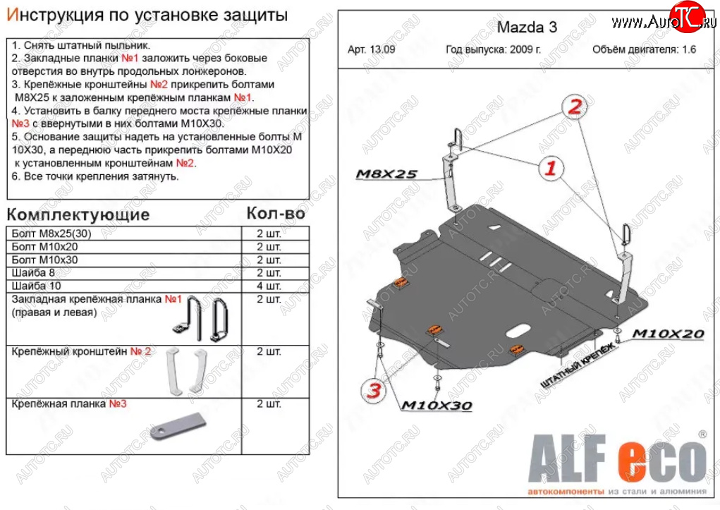 6 299 р. Защита картера двигателя и КПП (V-1,6) ALFECO  Mazda 3/Axela  BL (2009-2013) дорестайлинг седан, дорестайлинг, хэтчбэк 5 дв., рестайлинг седан, рестайлинг, хэтчбэк (Сталь 2 мм)  с доставкой в г. Владивосток