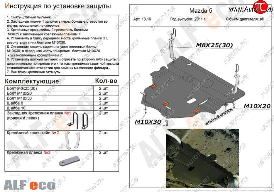 6 299 р. Защита картера двигателя и КПП (V-2,0) ALFECO  Mazda 3/Axela  BL (2009-2013) дорестайлинг седан, дорестайлинг, хэтчбэк 5 дв., рестайлинг седан, рестайлинг, хэтчбэк (Сталь 2 мм)  с доставкой в г. Владивосток