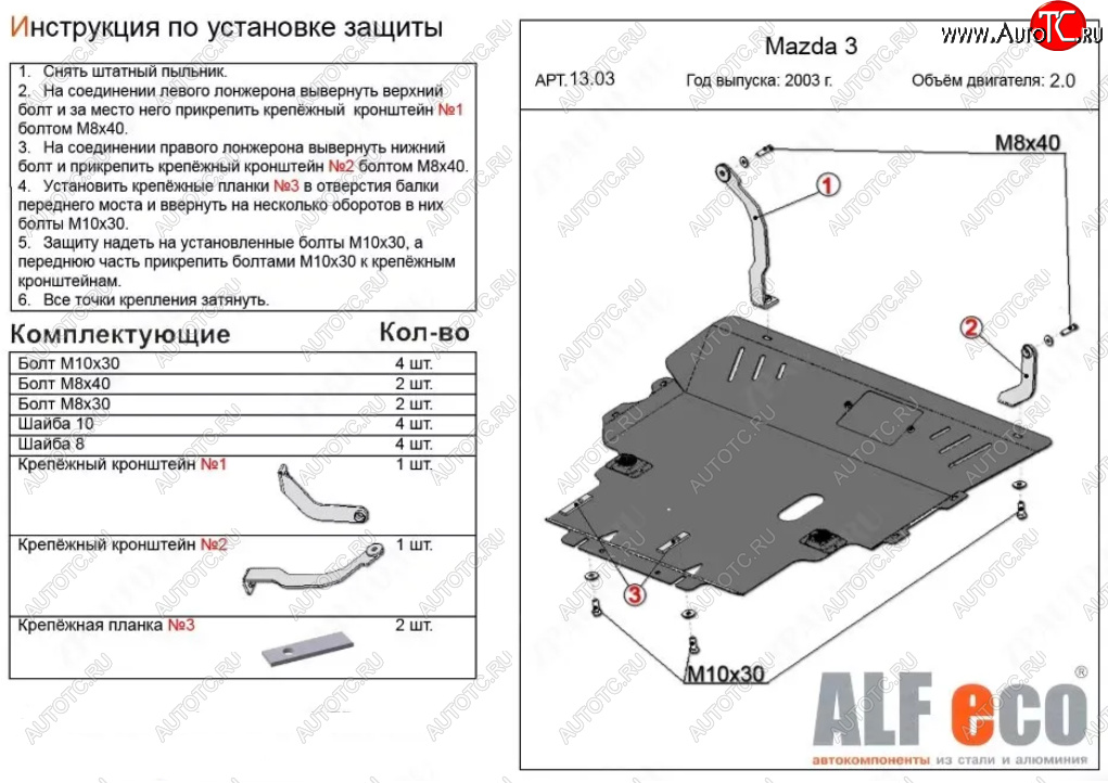 6 349 р. Защита картера двигателя и КПП (V-1,8; 2,0) ALFECO  Mazda 5 (2005-2010) (Сталь 2 мм)  с доставкой в г. Владивосток