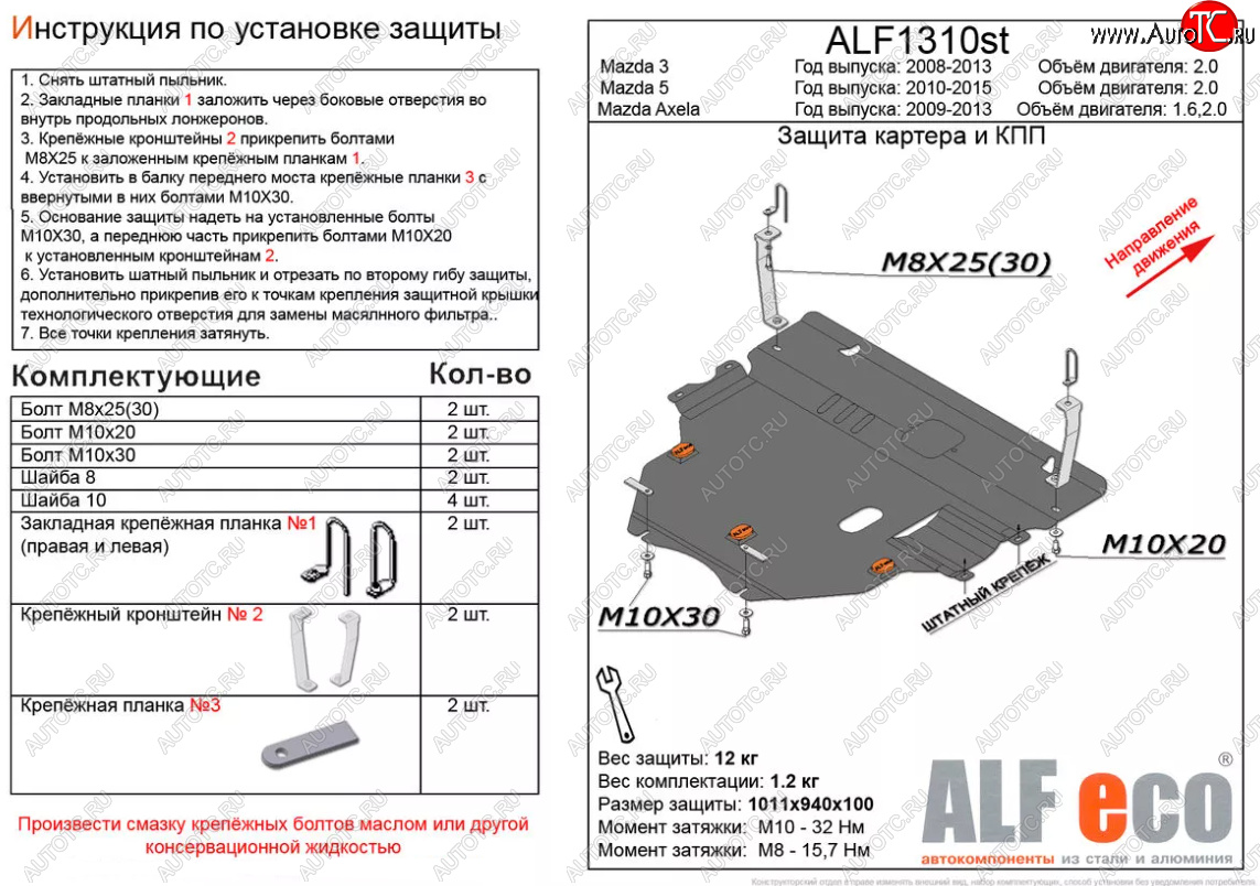 6 299 р. Защита картера двигателя и КПП (V-2,0) ALFECO  Mazda 5 (2010-2015) (Сталь 2 мм)  с доставкой в г. Владивосток