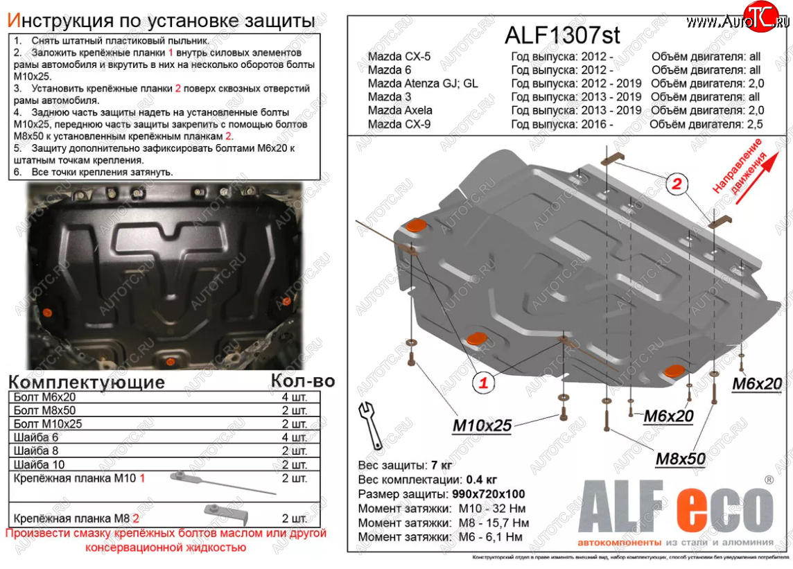 4 649 р. Защита картера двигателя и КПП (большая) Alfeco  Mazda 6  GJ (2012-2024) дорестайлинг седан, дорестайлинг универсал, 1 рестайлинг универсал, 1-ый рестайлинг седан, 2-ой рестайлинг седан, 2-ой рестайлинг универсал (Сталь 2 мм)  с доставкой в г. Владивосток