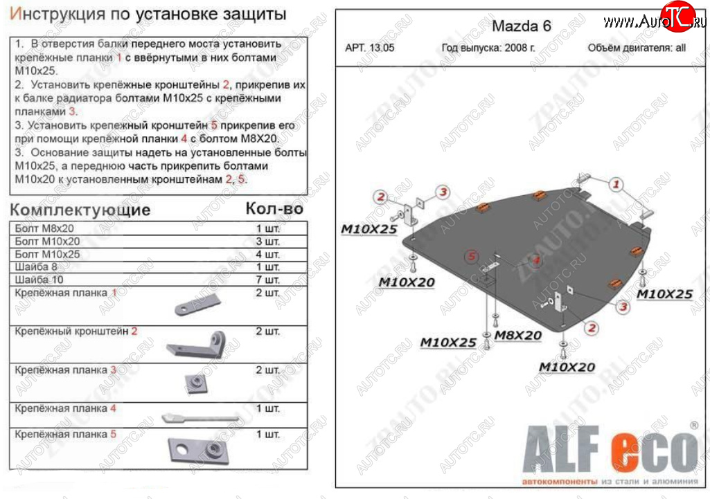 4 899 р. Защита картера двигателя и КПП (V-1,8; 2,0) ALFECO  Mazda Atenza (2007-2012) (Сталь 2 мм)  с доставкой в г. Владивосток