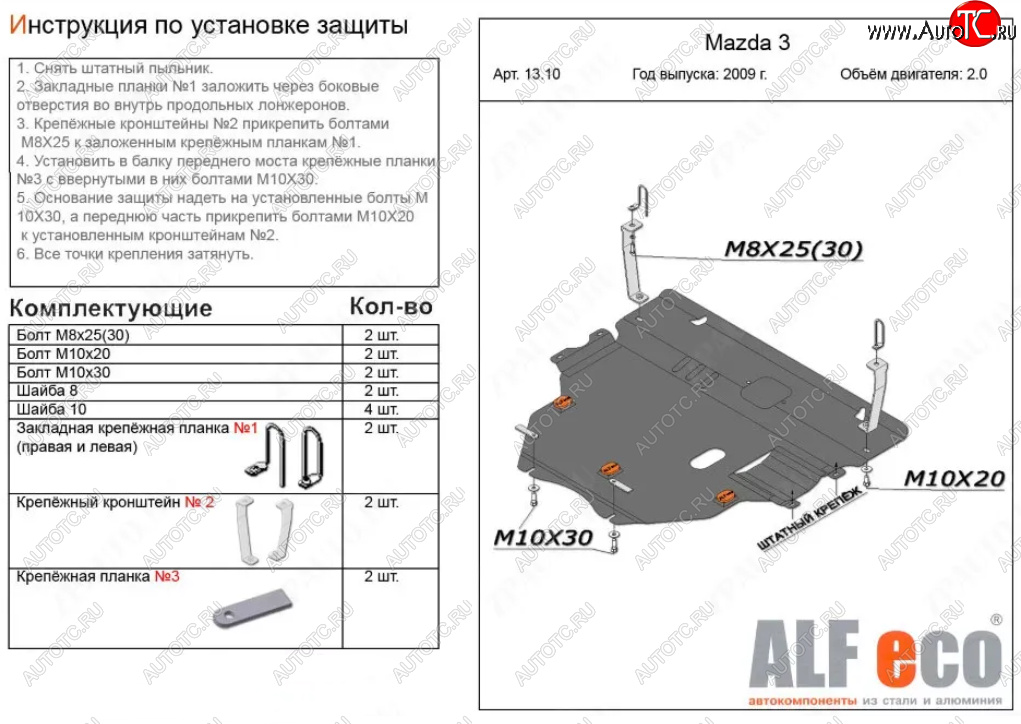 6 299 р. Защита картера двигателя и КПП (V-1,6; 2,0 2WD) Alfeco  Mazda 3/Axela  BL (2009-2013) дорестайлинг седан, дорестайлинг, хэтчбэк 5 дв., рестайлинг седан, рестайлинг, хэтчбэк (Сталь 2 мм)  с доставкой в г. Владивосток