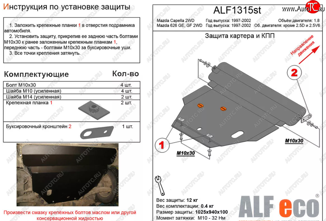 5 449 р. Защита картера двигателя и КПП (V-1,8 2 WD) ALFECO  Mazda Capella  GF (1997-2002) дорестайлинг седан, рестайлинг седан (Сталь 2 мм)  с доставкой в г. Владивосток