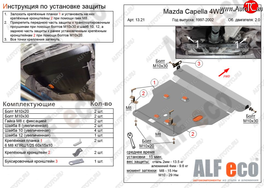 6 299 р. Защита картера двигателя и КПП (V-2,0 4WD) Alfeco Mazda Capella GF дорестайлинг седан (1997-1999) (Сталь 2 мм)  с доставкой в г. Владивосток