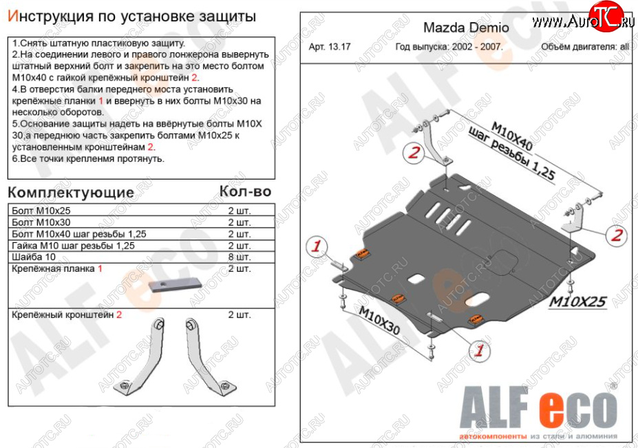 5 249 р. Защита картера двигателя и КПП (V-1,3, 1,5) ALFECO  Mazda 2/Demio  DY (2002-2007) дорестайлинг, рестайлинг (Сталь 2 мм)  с доставкой в г. Владивосток