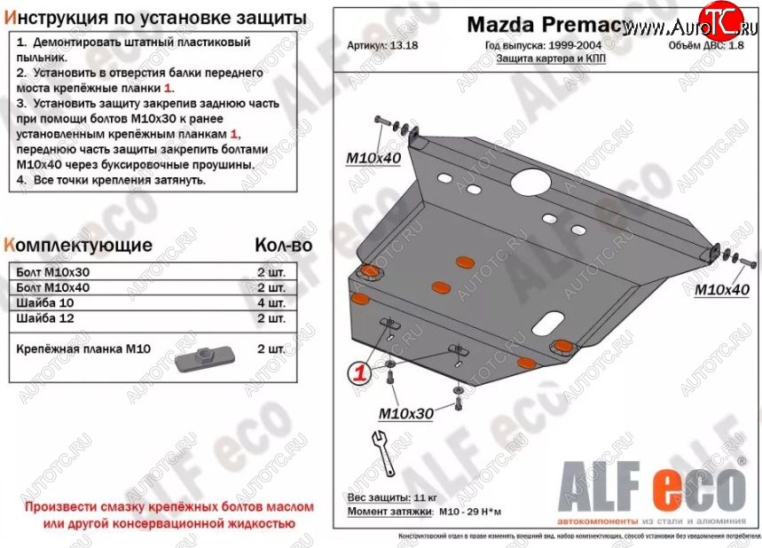 6 249 р. Защита картера двигателя и КПП (V-1,8) ALFECO  Mazda Premacy (1999-2004) (Сталь 2 мм)  с доставкой в г. Владивосток